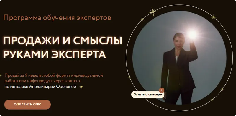 Скачать курс «Продажи и смыслы руками эксперта. Тариф 1 (Аполлинария Фролова)» — слив курса