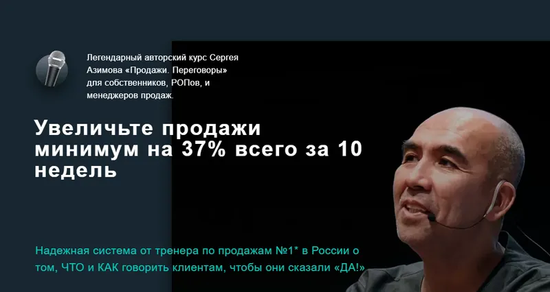 Скачать курс «Продажи. Переговоры» для собственников, РОПов, и менеджеров продаж. 2021 (Сергей Азимов)» — слив курса