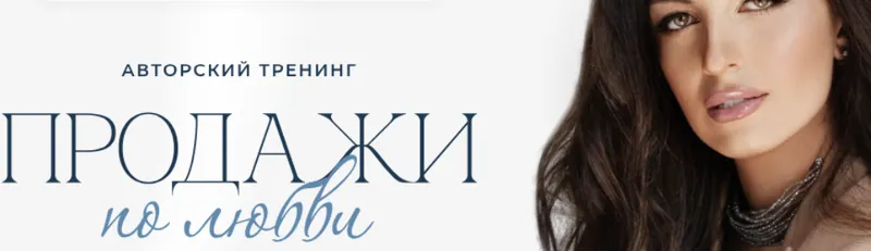 Скачать курс «Продажи по любви. Тариф Silver (Кристина Бондарчук)» — слив курса