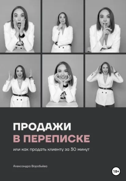 Скачать курс «Продажи в переписке, или Как продать клиенту за 30 минут (Александра Воробьева)» — слив курса