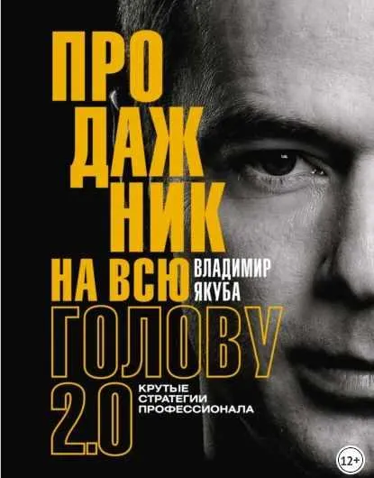 Скачать курс «Продажник на всю голову. Крутые стратегии профессионала 2.0 (Владимир Якуба)» — слив курса
