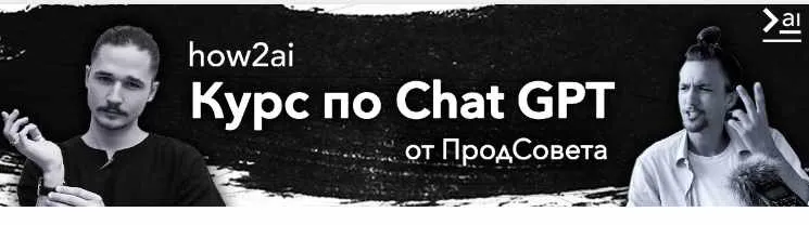 Скачать курс «[ПродСовет] Курс по ChatGPT. Тариф Базовый» — слив курса