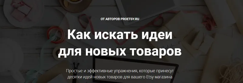 Скачать курс «[ProETSY] Как искать идеи для новых товаров (Ирина Довгань, Алексей Довгань)» — слив курса