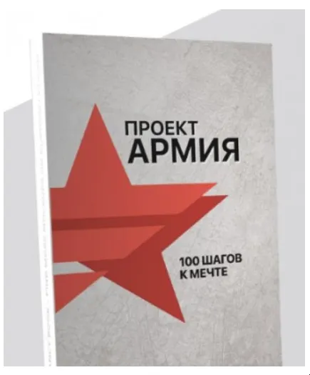 Скачать курс «Проект Армия. 100 шагов к мечте (Аяз Шабутдинов)» — слив курса