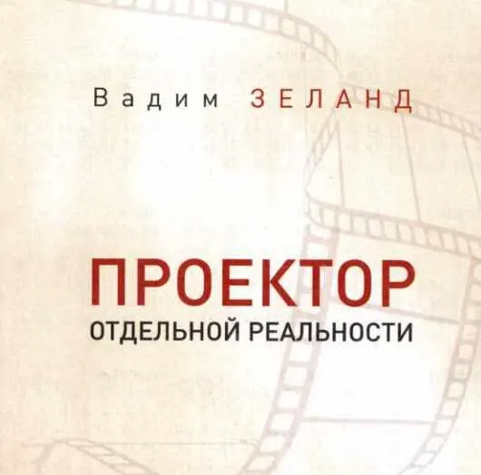 Скачать курс «Проектор отдельной реальности 2014 (Вадим Зеланд)» — слив курса