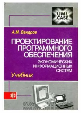 Скачать курс «Проектирование программного обеспечения экономических информационных систем (Александр Вендров)» — слив курса