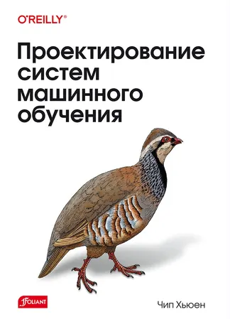 Скачать курс «Проектирование систем машинного обучения (Чип Хьюен)» — слив курса