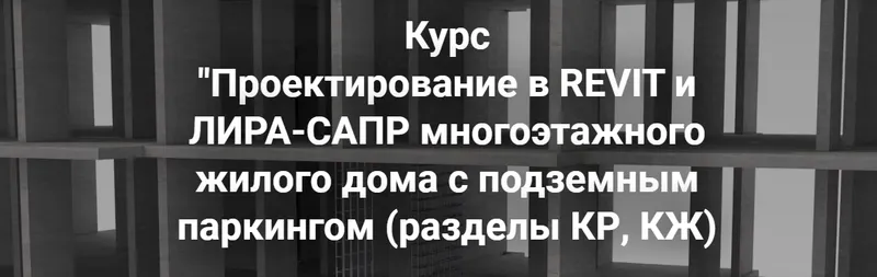Скачать курс «Проектирование в Revit и Лира-сапр многоэтажного жилого дома с подземным паркингом. Разделы КР, КЖ (Артем Крылов)» — слив курса
