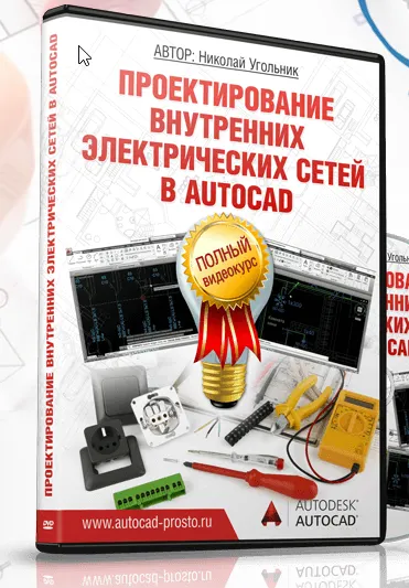 Скачать курс «Проектирование внутренних электрических сетей в autocad (Николай Угольник)» — слив курса