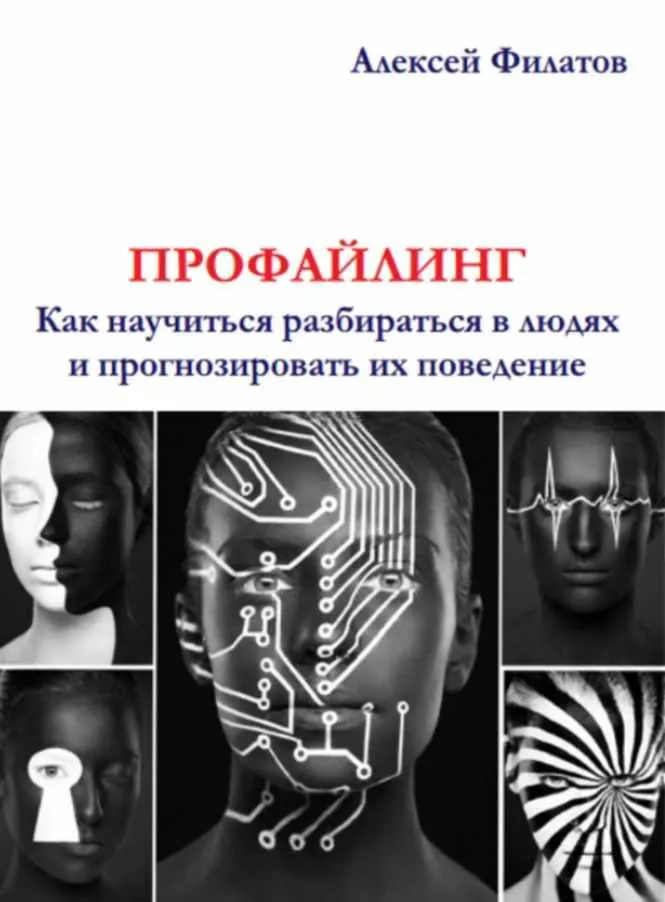 Скачать курс «Профайлинг. Как разбираться в людях и прогнозировать их поведение (Алексей Филатов)» — слив курса