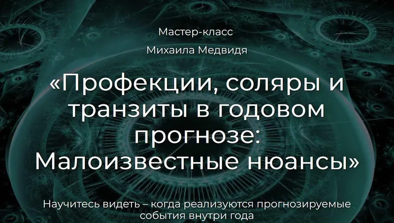 Скачать курс «Профекции, соляры и транзиты в годовом прогнозе. Малоизвестные нюансы (Михаил Медвидь)» — слив курса
