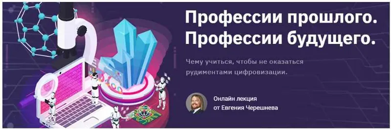 Скачать курс «Профессии прошлого. Профессии будущего (Евгений Черешнев)» — слив курса