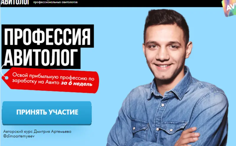 Скачать курс «Профессия Авитолог. Тариф Базовый (Дмитрий Артемьев)» — слив курса