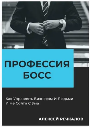 Скачать курс «Профессия – Босс (Алексей Речкалов)» — слив курса