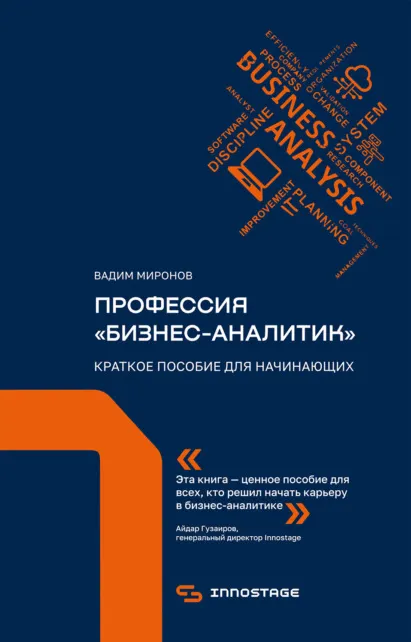 Скачать курс «Профессия «бизнес-аналитик». Краткое пособие для начинающих (Вадим Миронов)» — слив курса