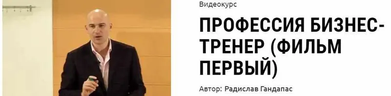 Скачать курс «Профессия бизнес-тренер (фильм первый) (Радислав Гандапас)» — слив курса