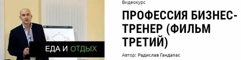 Скачать курс «Профессия бизнес-тренер (фильм третий) (Радислав Гандапас)» — слив курса
