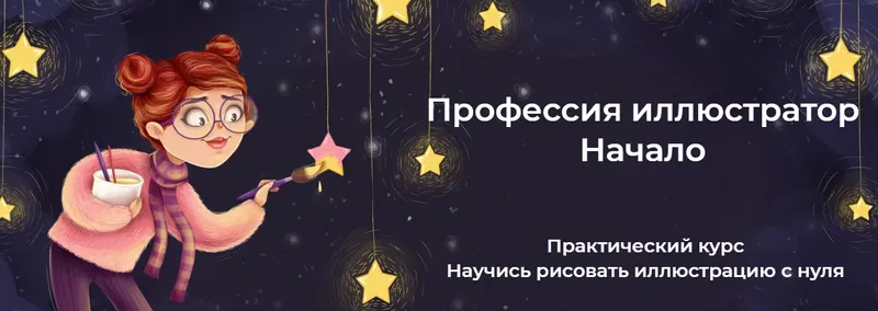 Скачать курс «Профессия иллюстратор Начало. Тариф Все сам (Инна Гревцева)» — слив курса