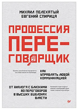 Скачать курс «Профессия — переговорщик. Как управлять любой коммуникацией (Михаил Пелехатый, Евгений Спирица)» — слив курса