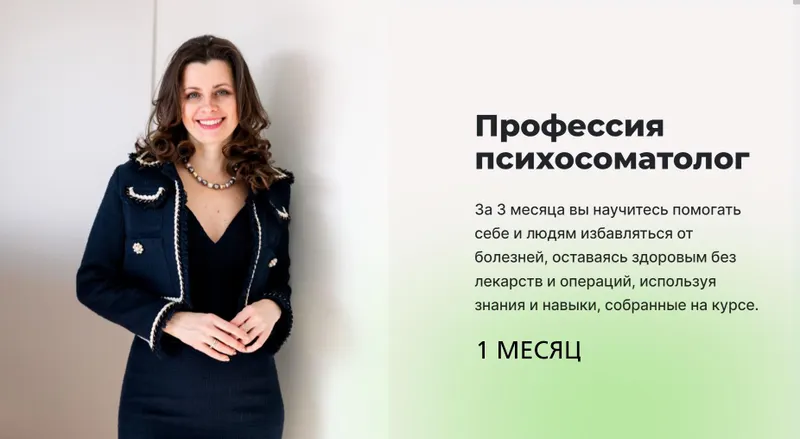 Скачать курс «Профессия Психосоматолог. 1 месяц. Тариф Базовый (Мария Величко, Екатерина Шиповалова)» — слив курса