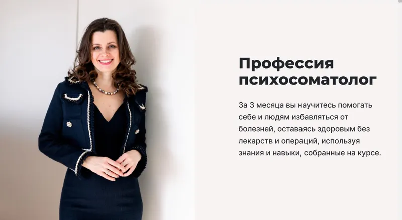 Скачать курс «Профессия Психосоматолог. Тариф Базовый (Мария Величко, Екатерина Шиповалова)» — слив курса