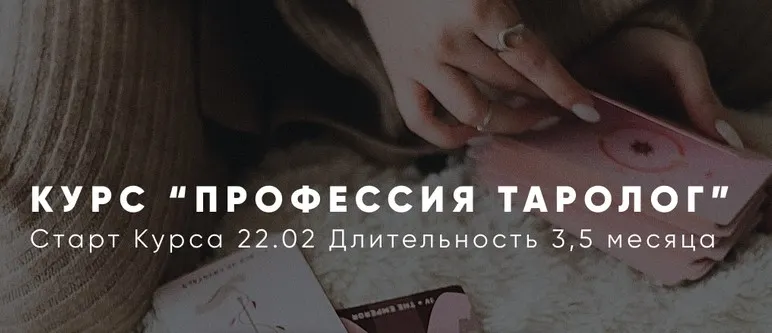 Скачать курс «Профессия Таролог. Тариф Императрица (Алена Русова)» — слив курса