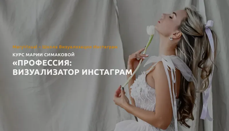 Скачать курс «Профессия: визуализатор инстаграмм. Тариф "Визуал для себя" (Мария Симакова)» — слив курса