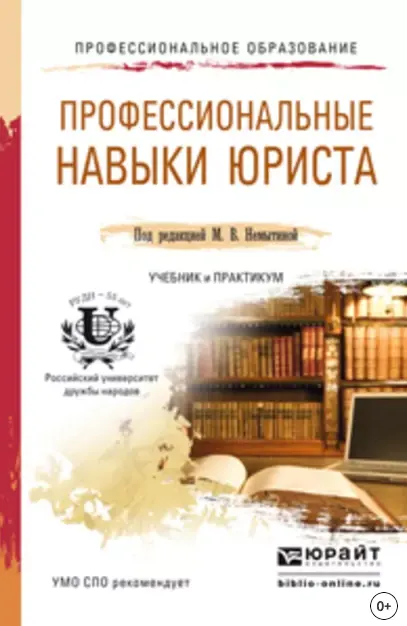 Скачать курс «Профессиональные навыки юриста. Учебник и практикум для СПО (Марина Немытина)» — слив курса