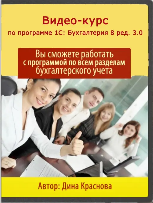 Скачать курс «Профессиональный бухгалтер 1С 3.0. 2016 (Дина Краснова)» — слив курса