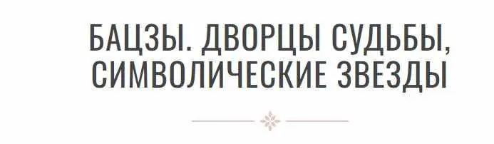 Скачать курс «Профессиональная программа обучения бацзы шаг 3 (Инна Волкова)» — слив курса