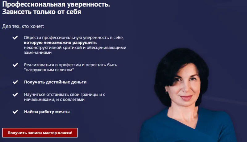 Скачать курс «Профессиональная уверенность. Зависеть только от себя (Карина Лебедева)» — слив курса