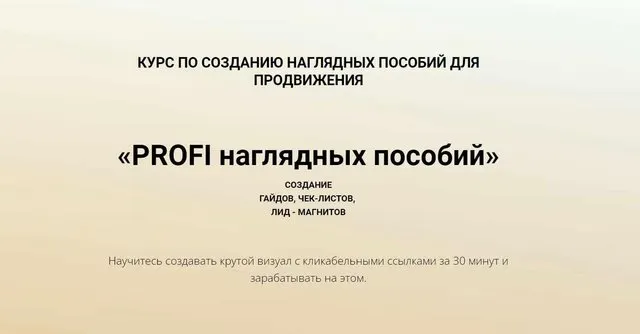 Скачать курс «PROFI наглядных пособий (Наталья Зуева, Анна Сидоренкова)» — слив курса