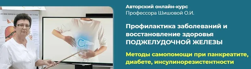 Скачать курс «Профилактика заболеваний и восстановление здоровья поджелудочной железы (Ольга Шишова)» — слив курса