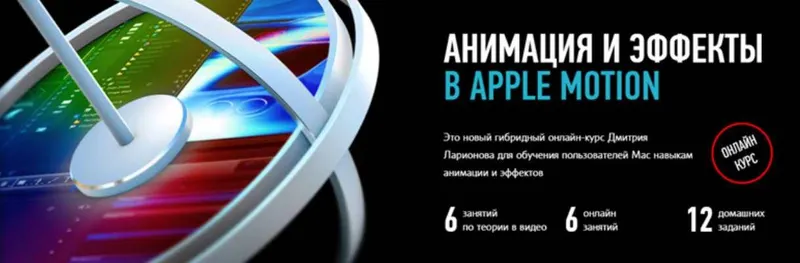 Скачать курс «[Profileschool] Анимация и эффекты в Apple Motion 2023 (Дмитрий Ларионов)» — слив курса