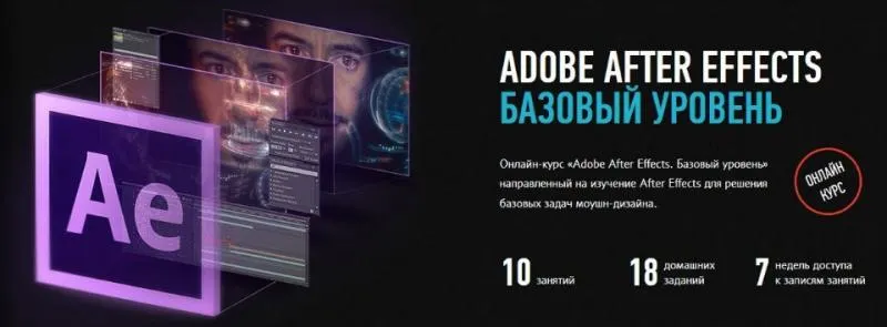 Скачать курс «[Profileschool] Adobe After Effects. Базовый уровень (Илья Суворкин)» — слив курса