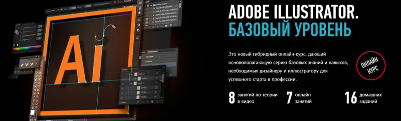 Скачать курс «[Profileschool] Adobe Illustrator. Базовый уровень. 2020 Январь (Андрей Козьяков)» — слив курса