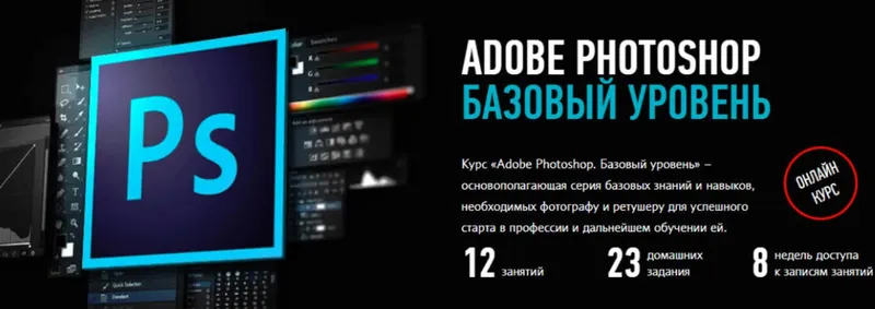 Скачать курс «[Profileschool] Adobe Photoshop. Базовый уровень 2019 (Андрей Журавлев)» — слив курса