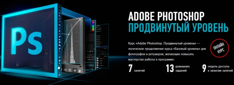 Скачать курс «[Profileschool] Adobe Photoshop. Продвинутый уровень 2019 (Андрей Журавлев)» — слив курса