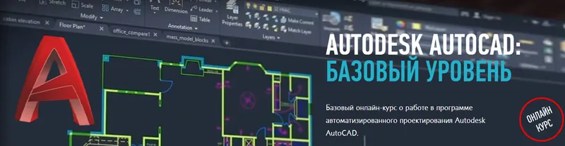 Скачать курс «[profileschool] Autodesk AutoCAD: Базовый уровень  (Дмитрий Щербаков)» — слив курса
