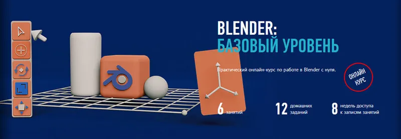 Скачать курс «[profileschool] Blender: базовый уровень (Никита Чесноков)» — слив курса