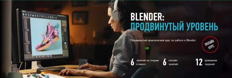 Скачать курс «[profileschool] Blender: продвинутый уровень (Никита Чесноков)» — слив курса