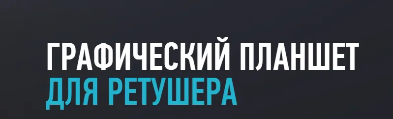 Скачать курс «[Profileschool] Графический планшет для ретушера, 2015  (Алексей Довгуля)» — слив курса