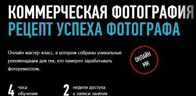 Скачать курс «[Profileschool] Коммерческая фотография. Рецепт успеха фотографа, 2015 (Алексей Довгуля)» — слив курса