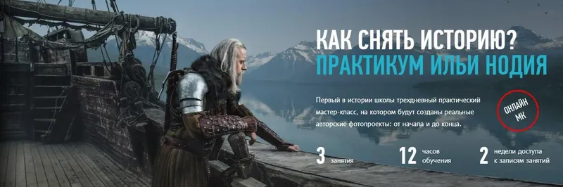Скачать курс «[Profileschool] Как снять историю. Практикум, 2017 (Илья Нодия)» — слив курса