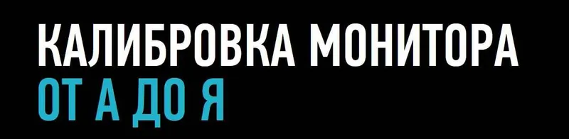 Скачать курс «[Profileschool] Калибровка монитора от А до Я, 2015 (Алексей Шадрин)» — слив курса