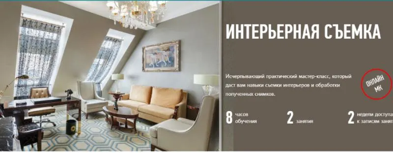 Скачать курс «[Profileschool] Интерьерная съемка, 2017 (Алексей Довгуля)» — слив курса