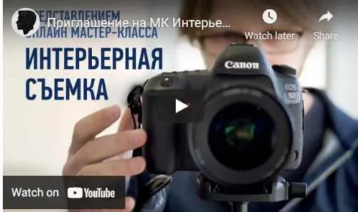 Скачать курс «[Profileschool] Интерьерная съемка, 2018(Алексей Довгуля)» — слив курса