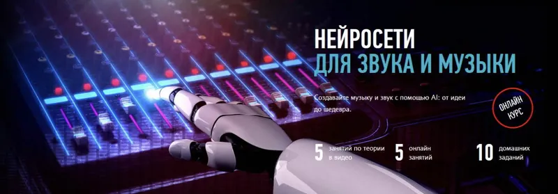Скачать курс «[profileschool] Нейросети для звука и музыки (Артур Орлов)» — слив курса