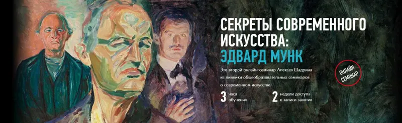 Скачать курс «[Profileschool] Секреты современного искусства: Эдвард Мунк (Алексей Шадрин)» — слив курса