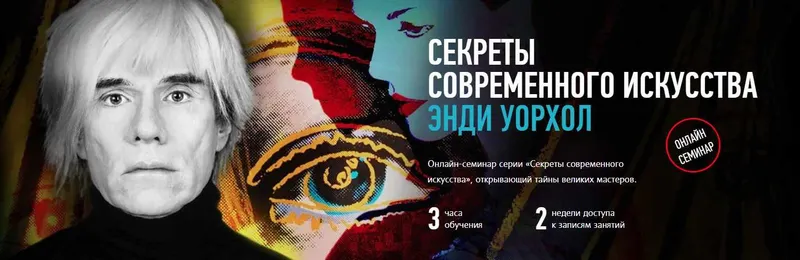 Скачать курс «[Profileschool] Секреты современного искусства: Энди Уорхол (Алексей Шадрин)» — слив курса